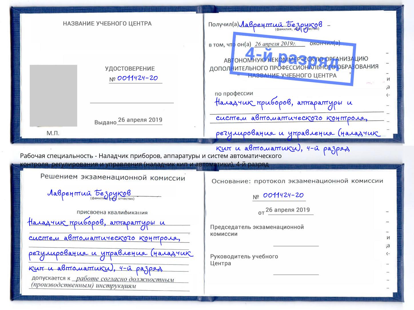 корочка 4-й разряд Наладчик приборов, аппаратуры и систем автоматического контроля, регулирования и управления (наладчик кип и автоматики) Пятигорск