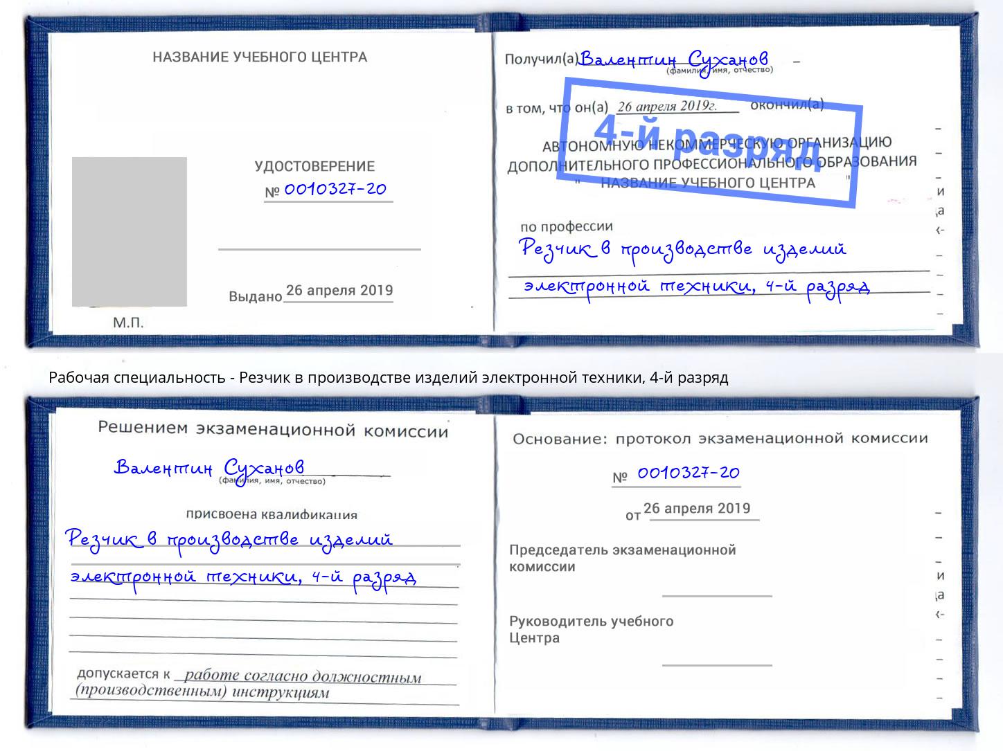 корочка 4-й разряд Резчик в производстве изделий электронной техники Пятигорск