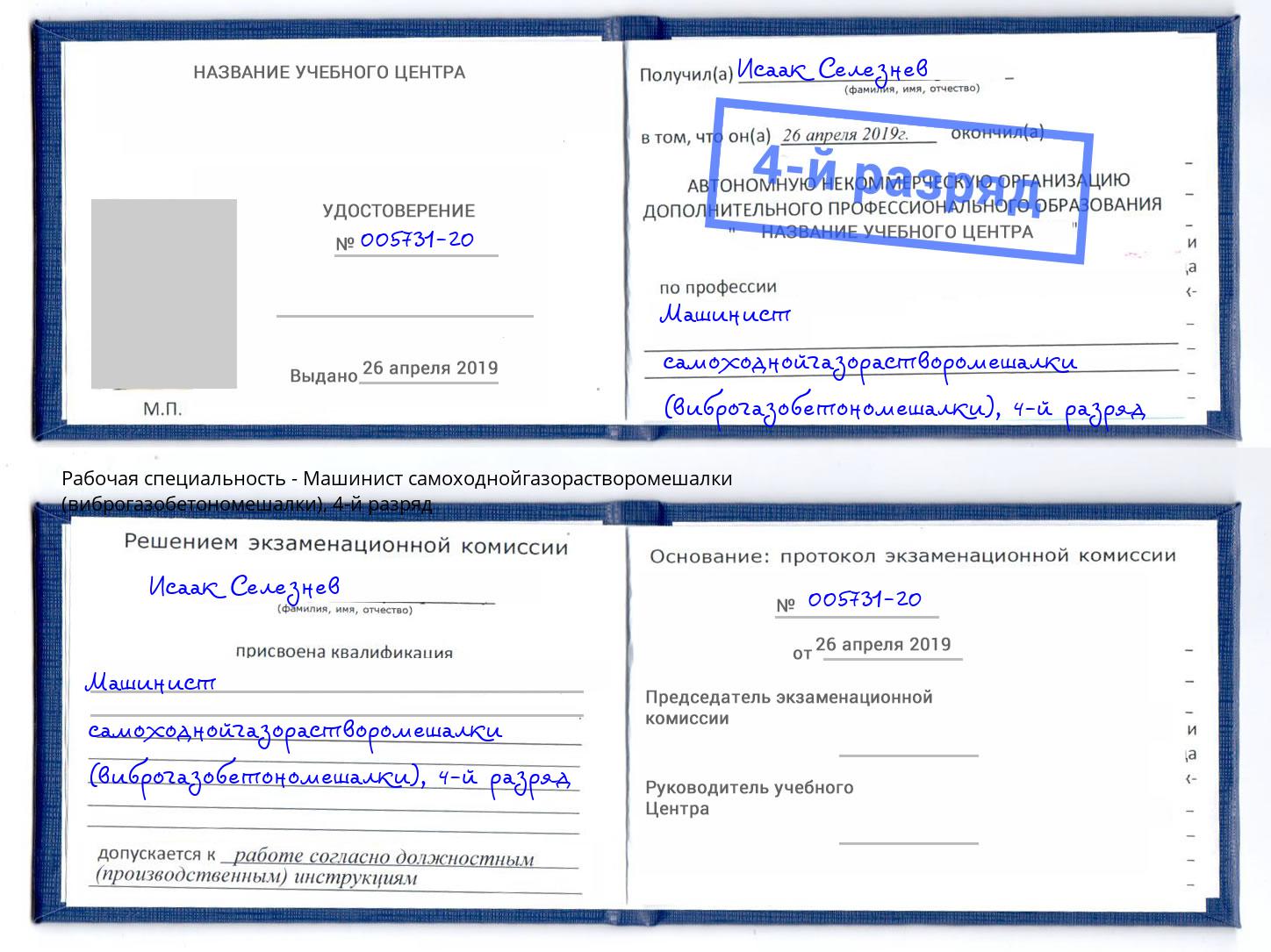 корочка 4-й разряд Машинист самоходнойгазорастворомешалки (виброгазобетономешалки) Пятигорск