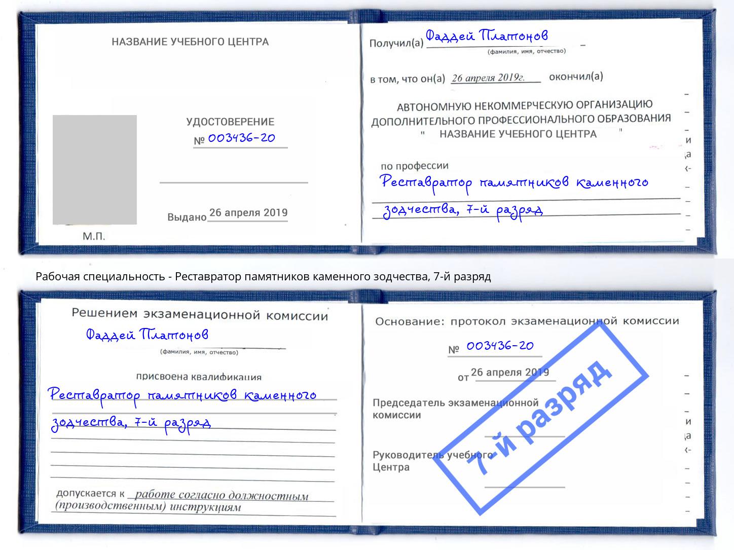 корочка 7-й разряд Реставратор памятников каменного зодчества Пятигорск