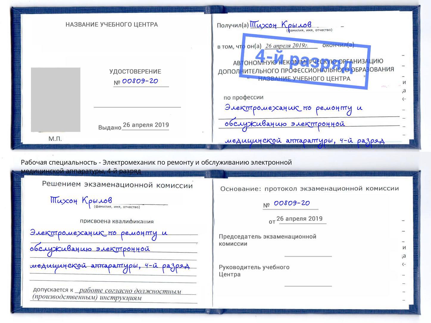 корочка 4-й разряд Электромеханик по ремонту и обслуживанию электронной медицинской аппаратуры Пятигорск