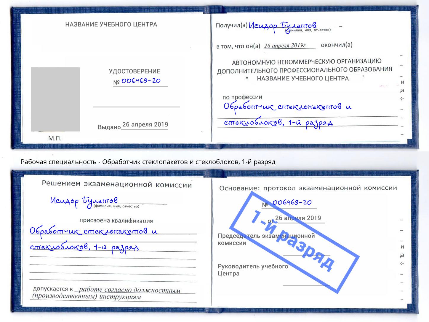 корочка 1-й разряд Обработчик стеклопакетов и стеклоблоков Пятигорск