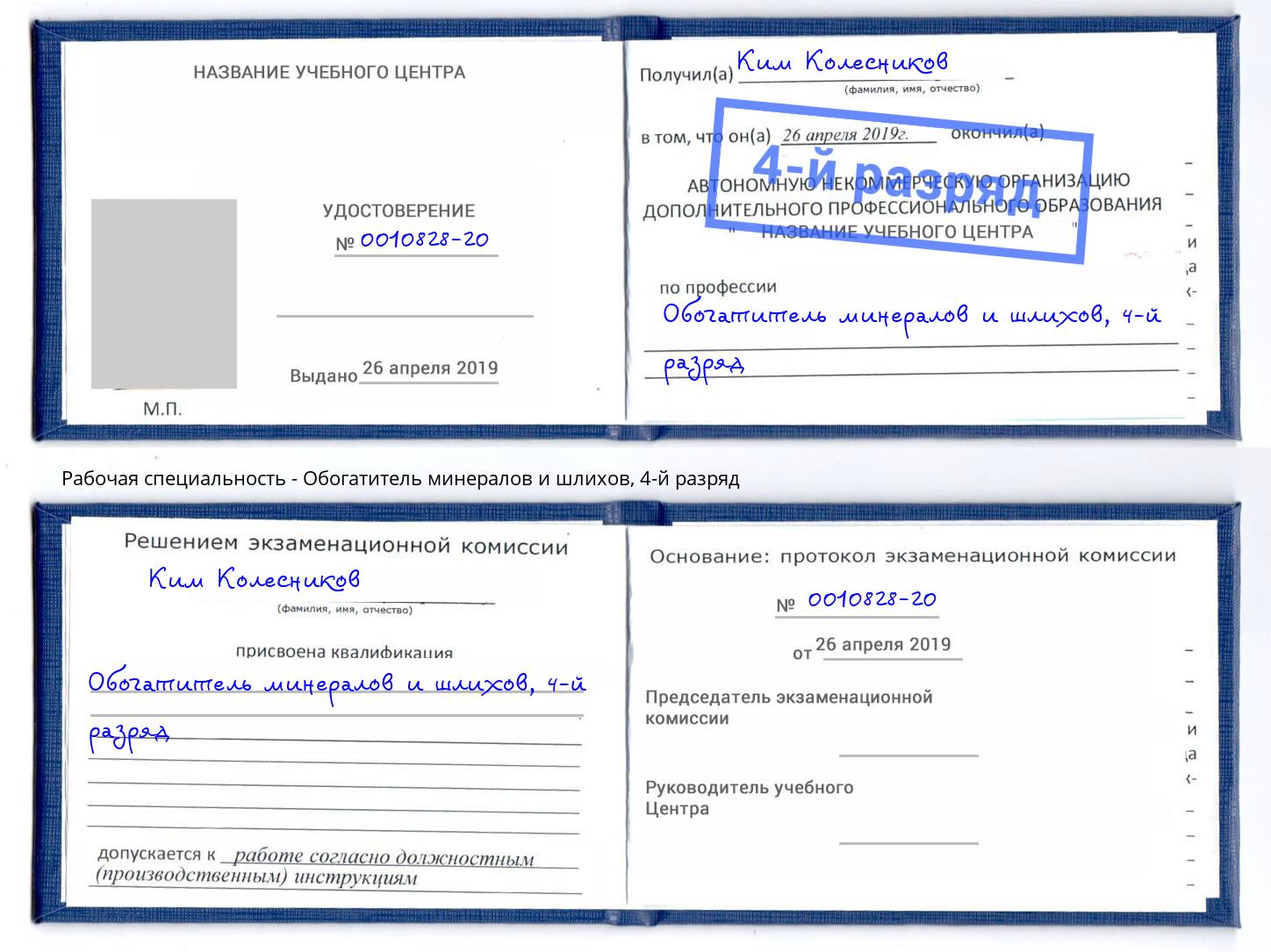 корочка 4-й разряд Обогатитель минералов и шлихов Пятигорск