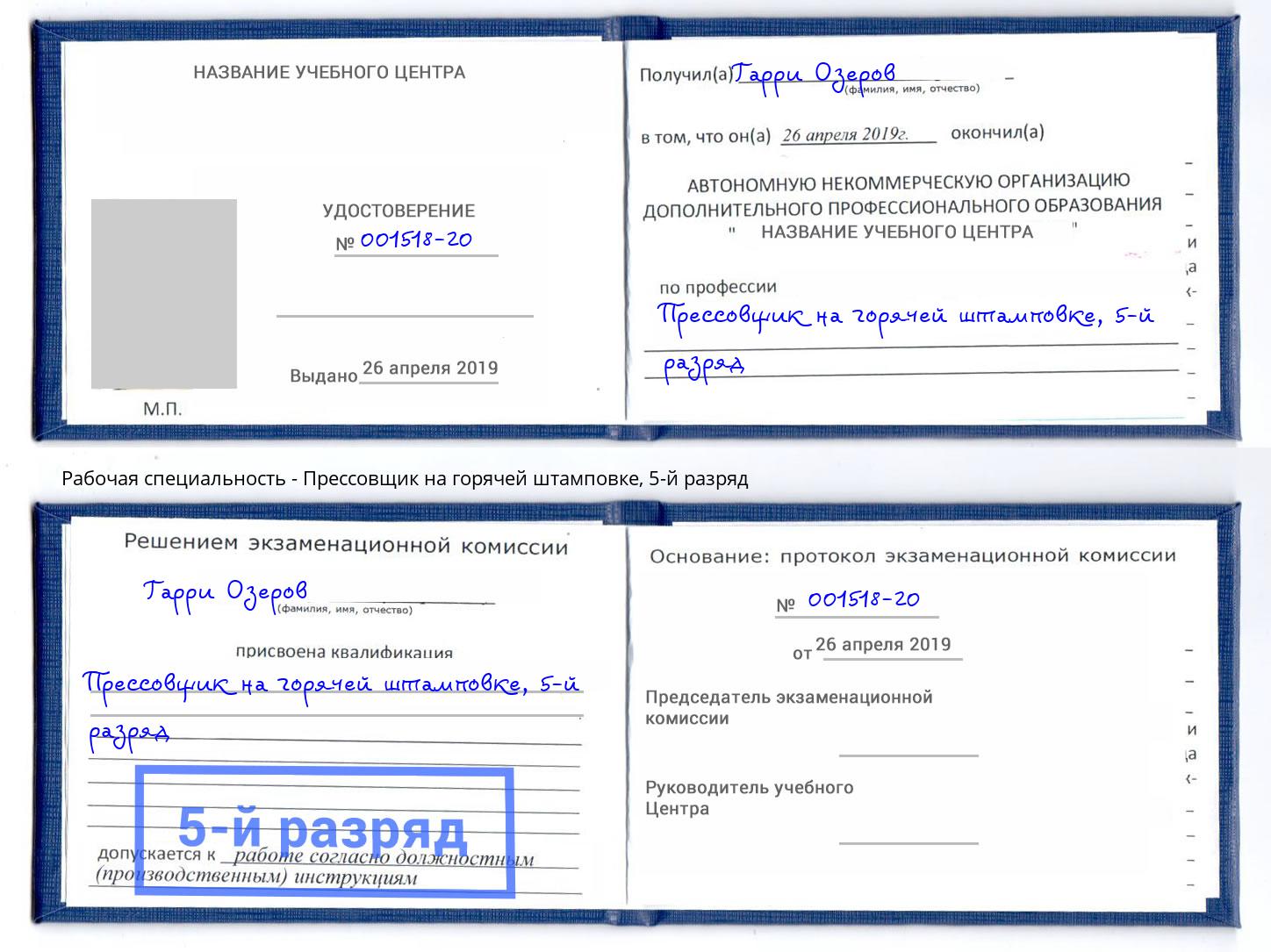 корочка 5-й разряд Прессовщик на горячей штамповке Пятигорск