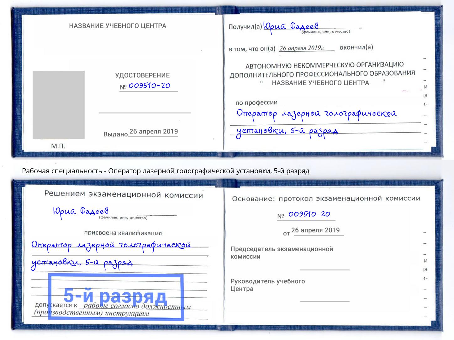 корочка 5-й разряд Оператор лазерной голографической установки Пятигорск
