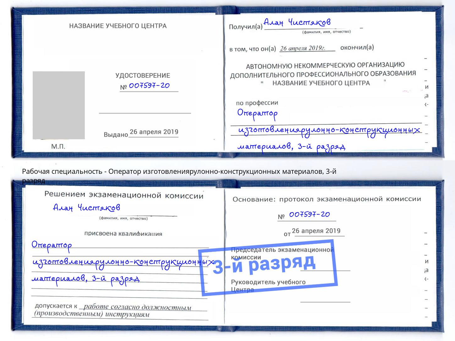 корочка 3-й разряд Оператор изготовлениярулонно-конструкционных материалов Пятигорск