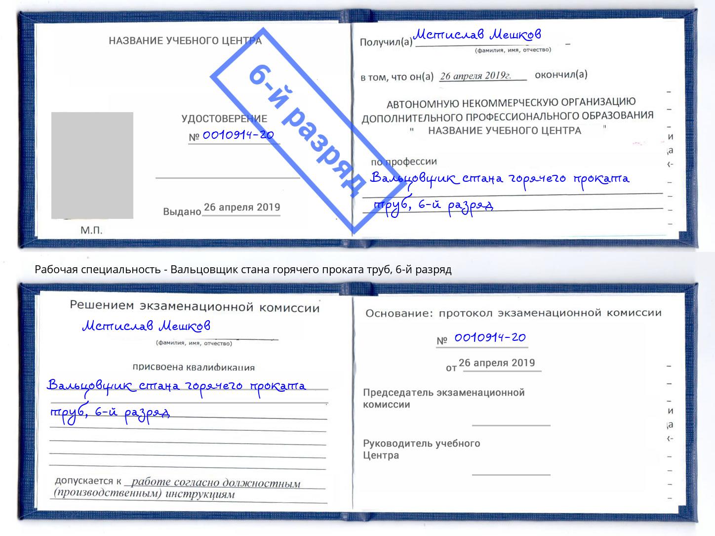 корочка 6-й разряд Вальцовщик стана горячего проката труб Пятигорск