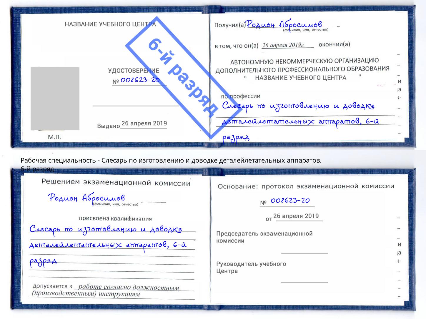 корочка 6-й разряд Слесарь по изготовлению и доводке деталейлетательных аппаратов Пятигорск