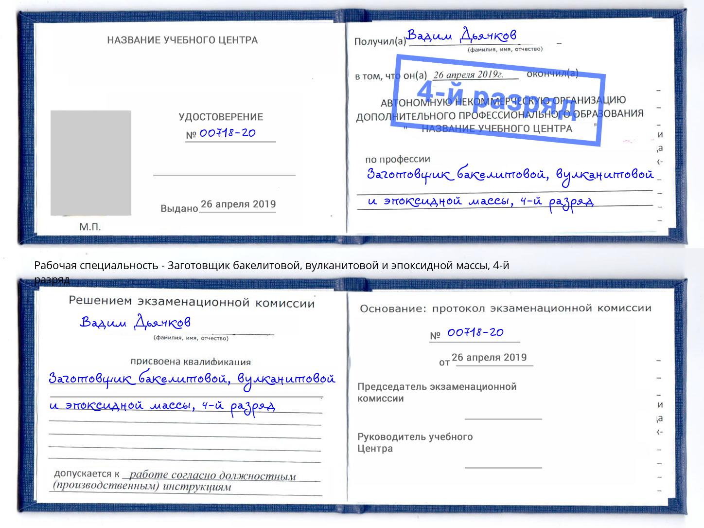 корочка 4-й разряд Заготовщик бакелитовой, вулканитовой и эпоксидной массы Пятигорск