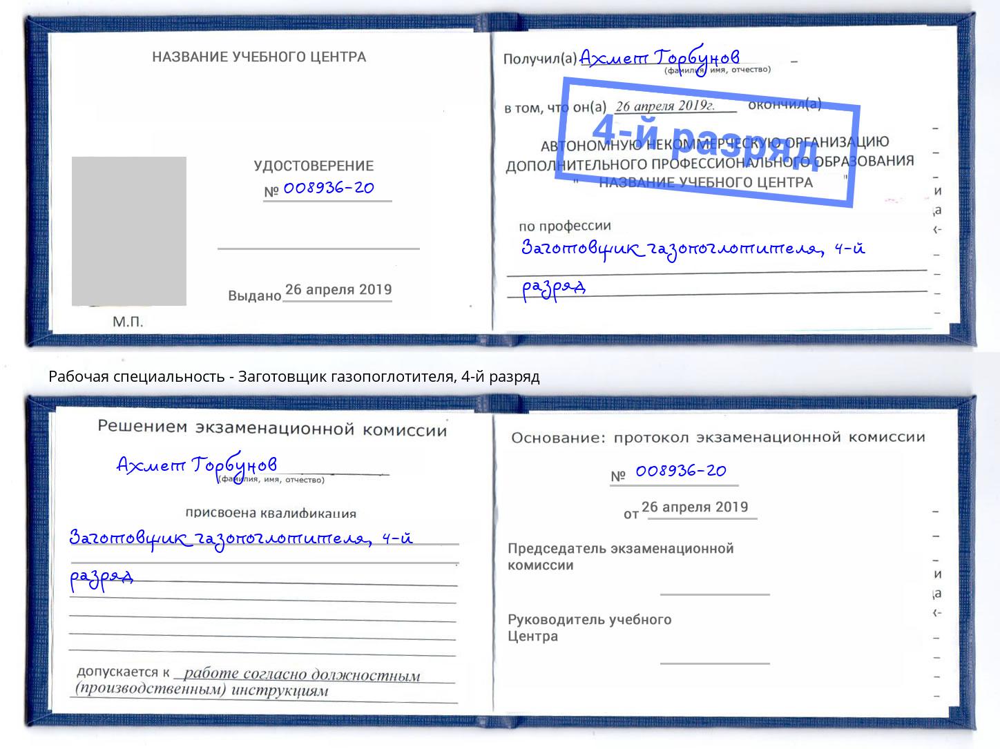 корочка 4-й разряд Заготовщик газопоглотителя Пятигорск