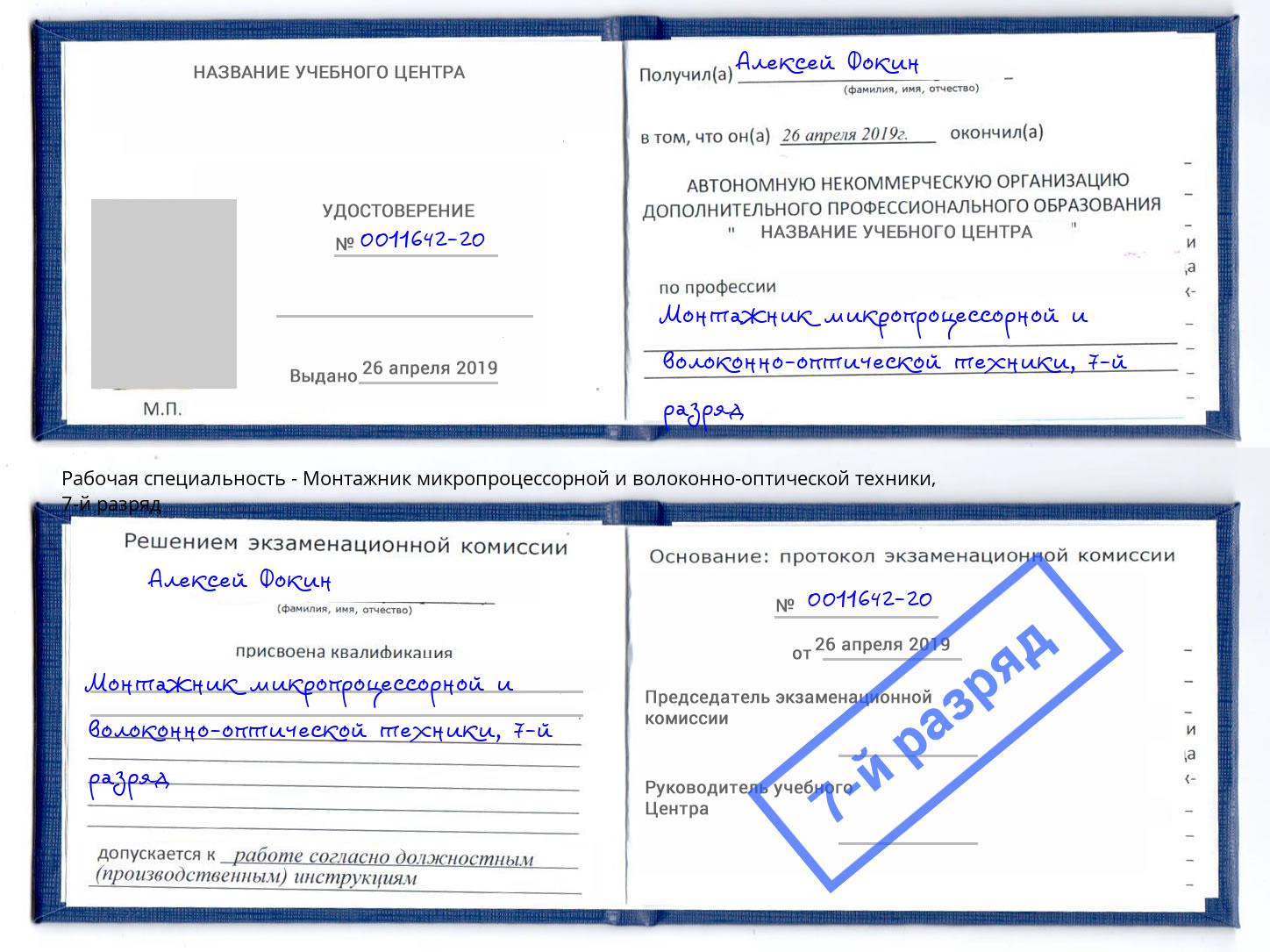 корочка 7-й разряд Монтажник микропроцессорной и волоконно-оптической техники Пятигорск