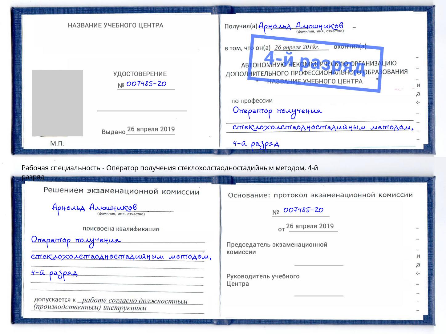 корочка 4-й разряд Оператор получения стеклохолстаодностадийным методом Пятигорск