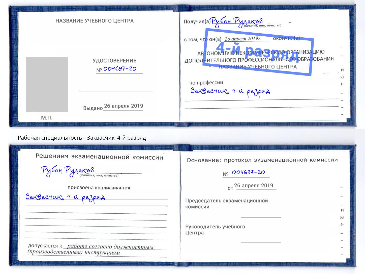 корочка 4-й разряд Заквасчик Пятигорск