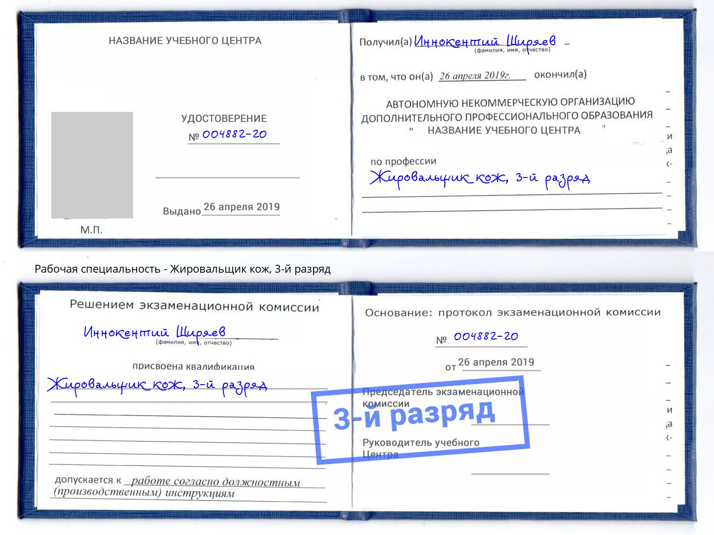корочка 3-й разряд Жировальщик кож Пятигорск