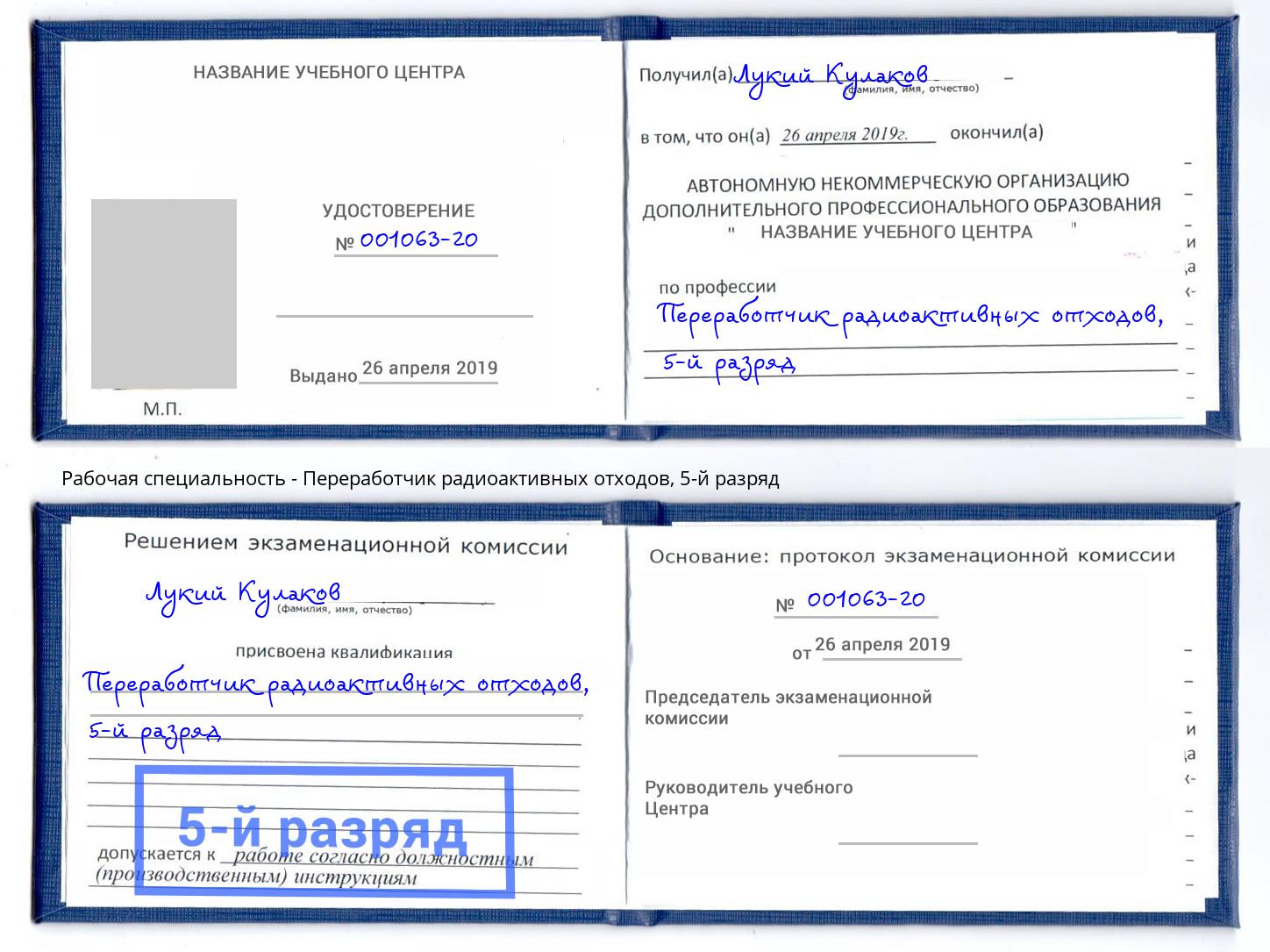 корочка 5-й разряд Переработчик радиоактивных отходов Пятигорск