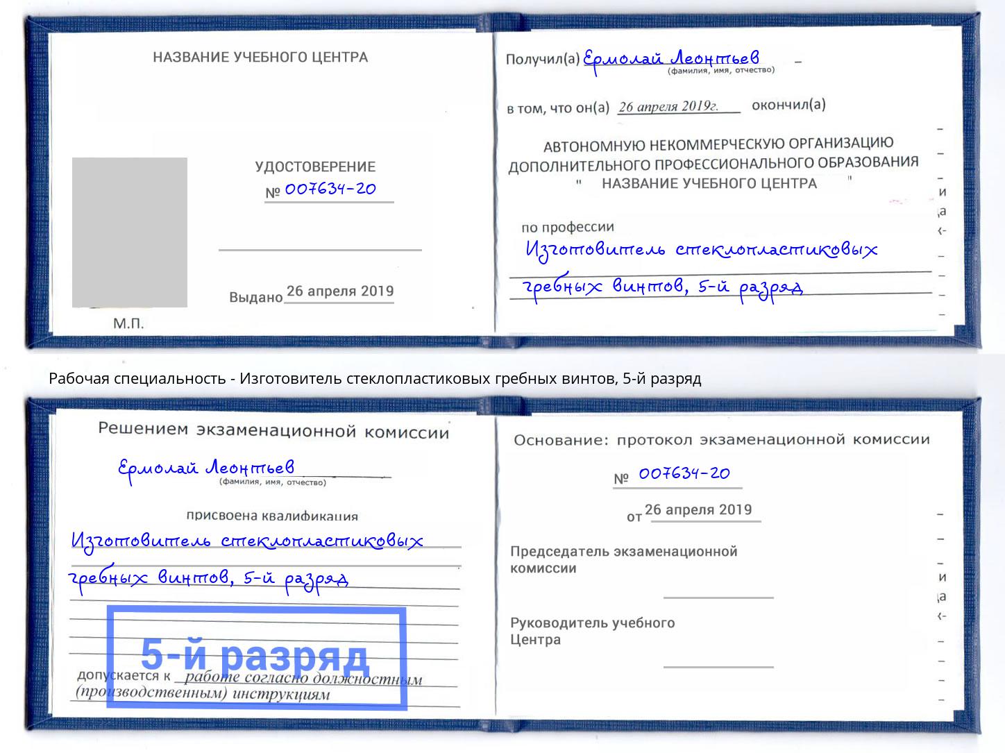 корочка 5-й разряд Изготовитель стеклопластиковых гребных винтов Пятигорск