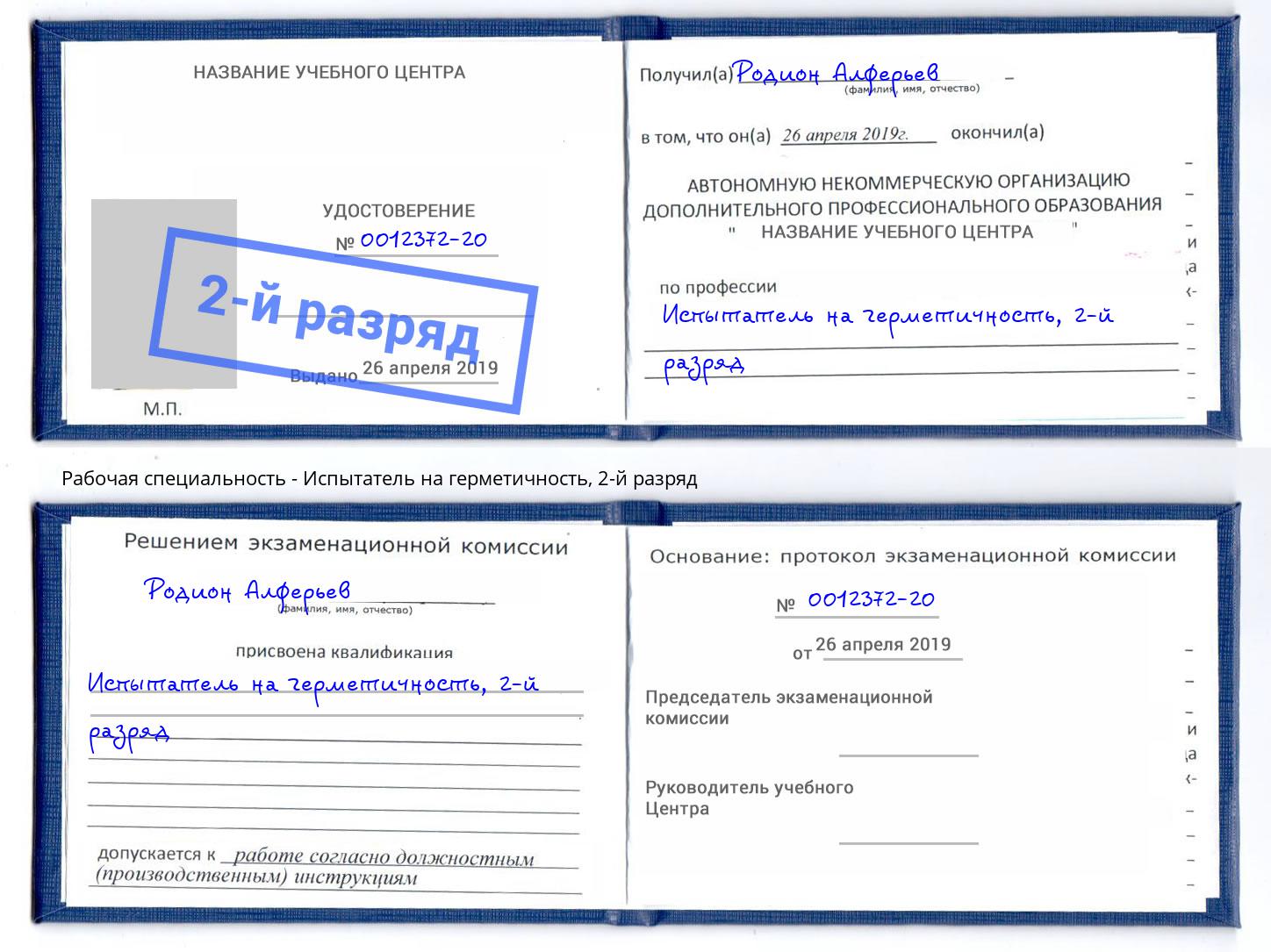 корочка 2-й разряд Испытатель на герметичность Пятигорск