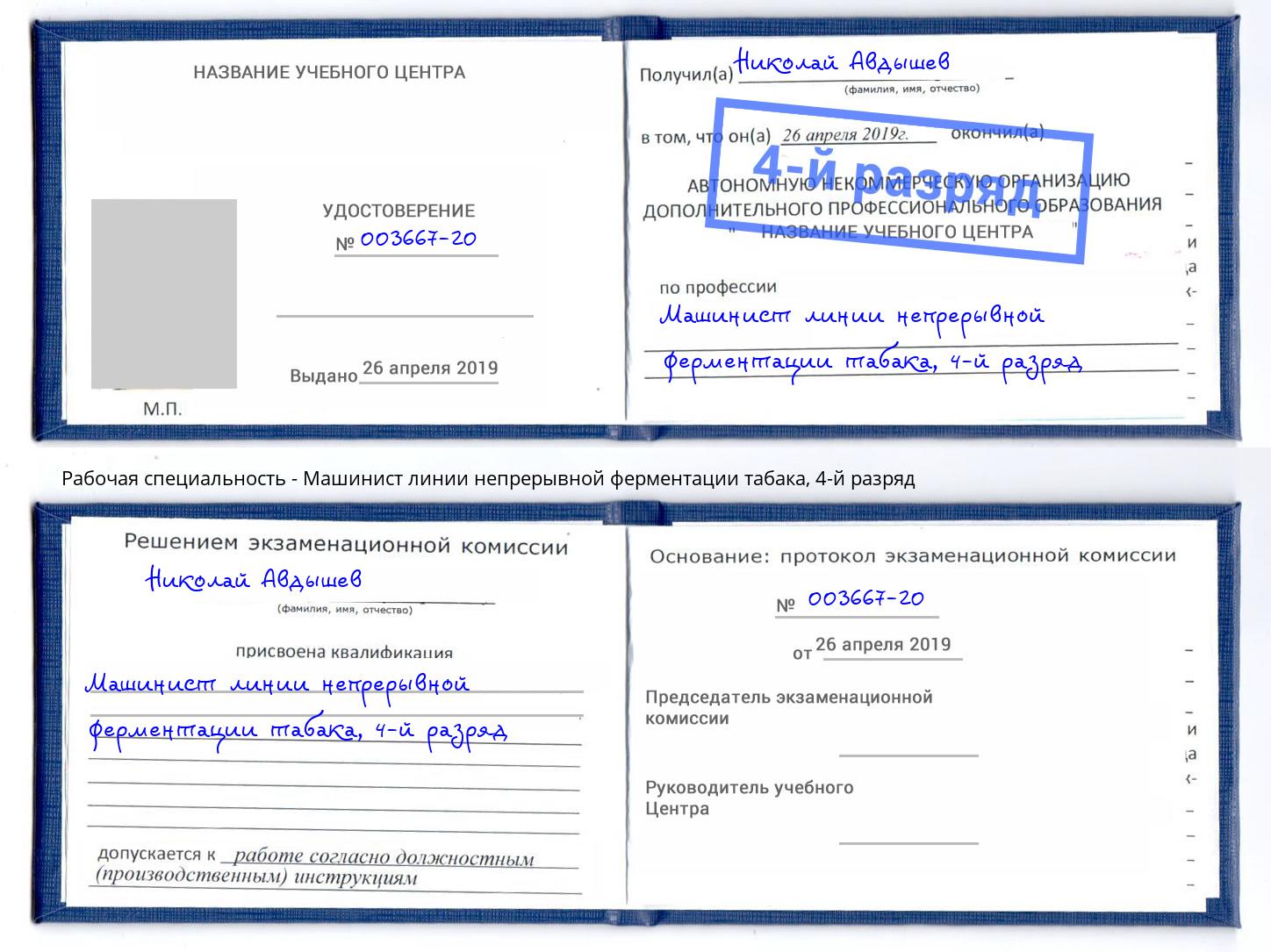 корочка 4-й разряд Машинист линии непрерывной ферментации табака Пятигорск