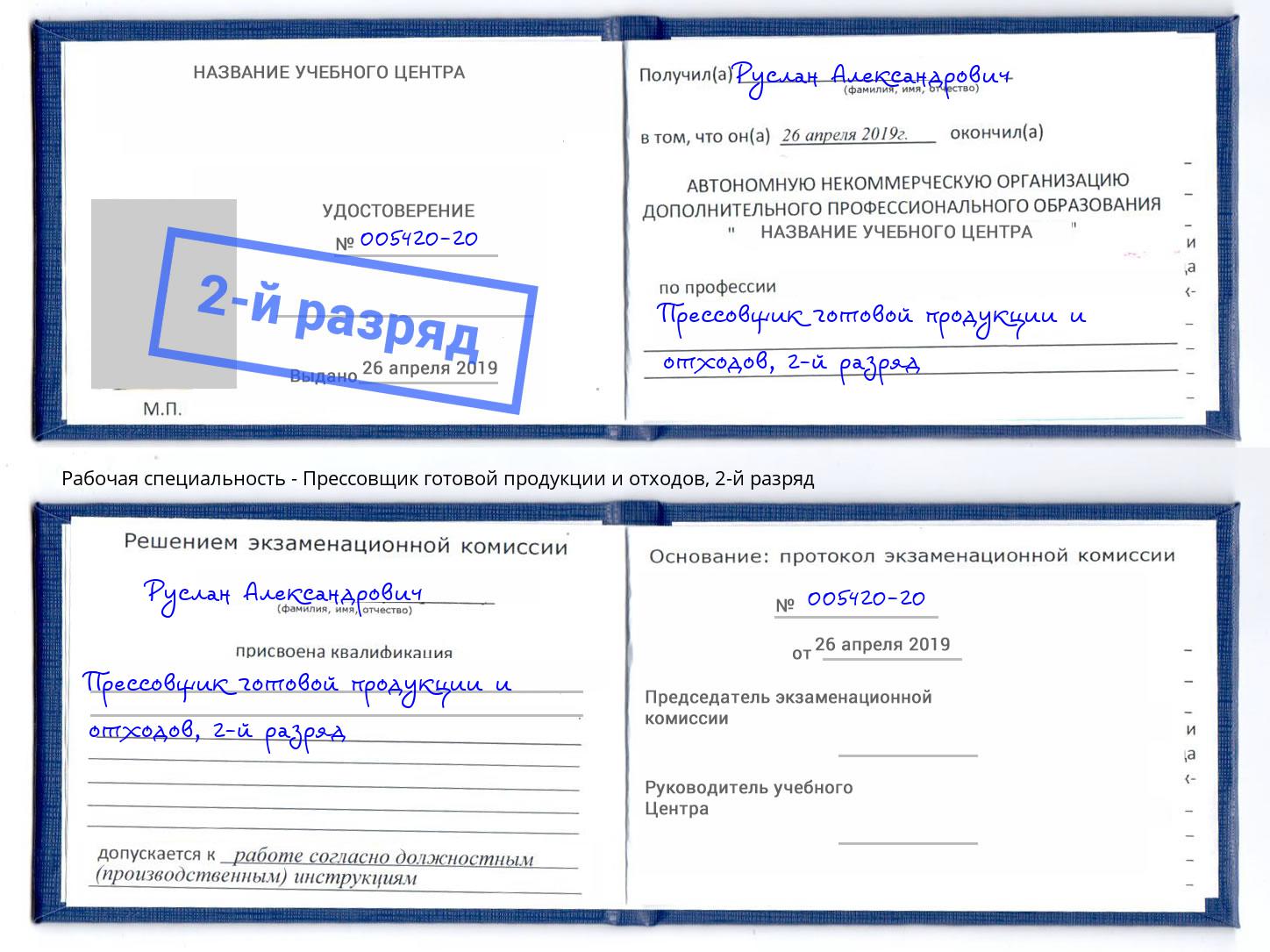 корочка 2-й разряд Прессовщик готовой продукции и отходов Пятигорск