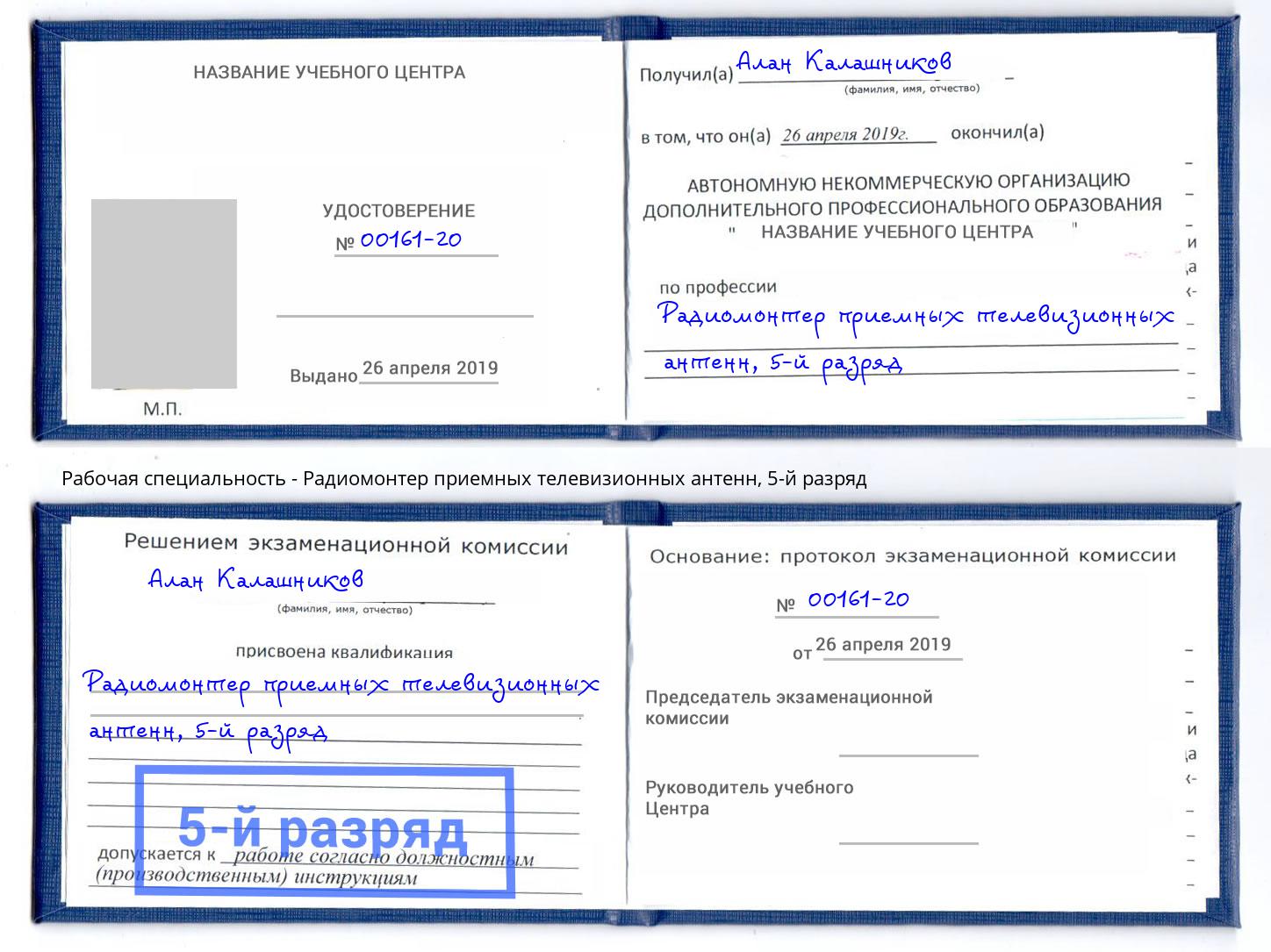 корочка 5-й разряд Радиомонтер приемных телевизионных антенн Пятигорск