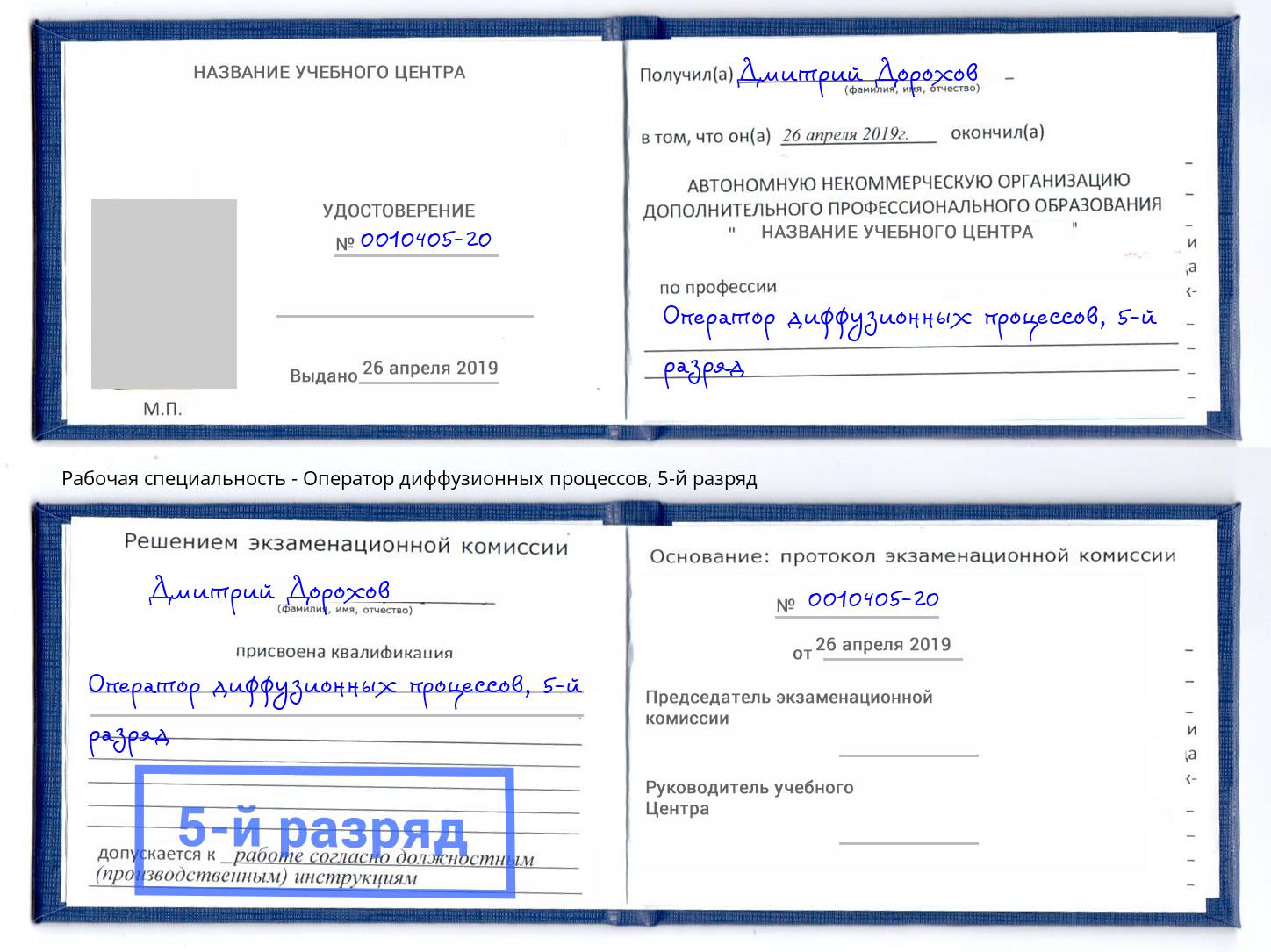 корочка 5-й разряд Оператор диффузионных процессов Пятигорск