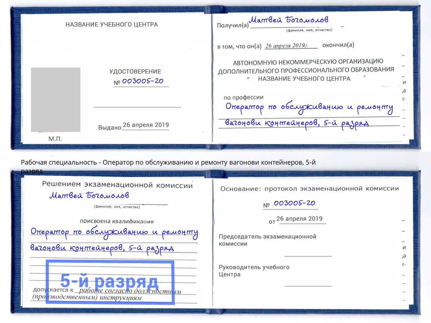 корочка 5-й разряд Оператор по обслуживанию и ремонту вагонови контейнеров Пятигорск