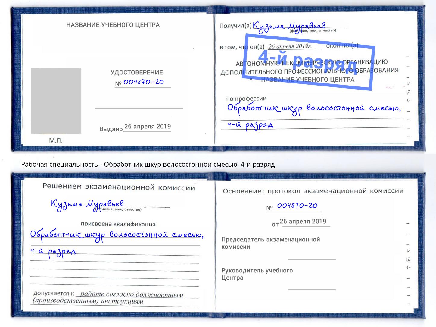 корочка 4-й разряд Обработчик шкур волососгонной смесью Пятигорск