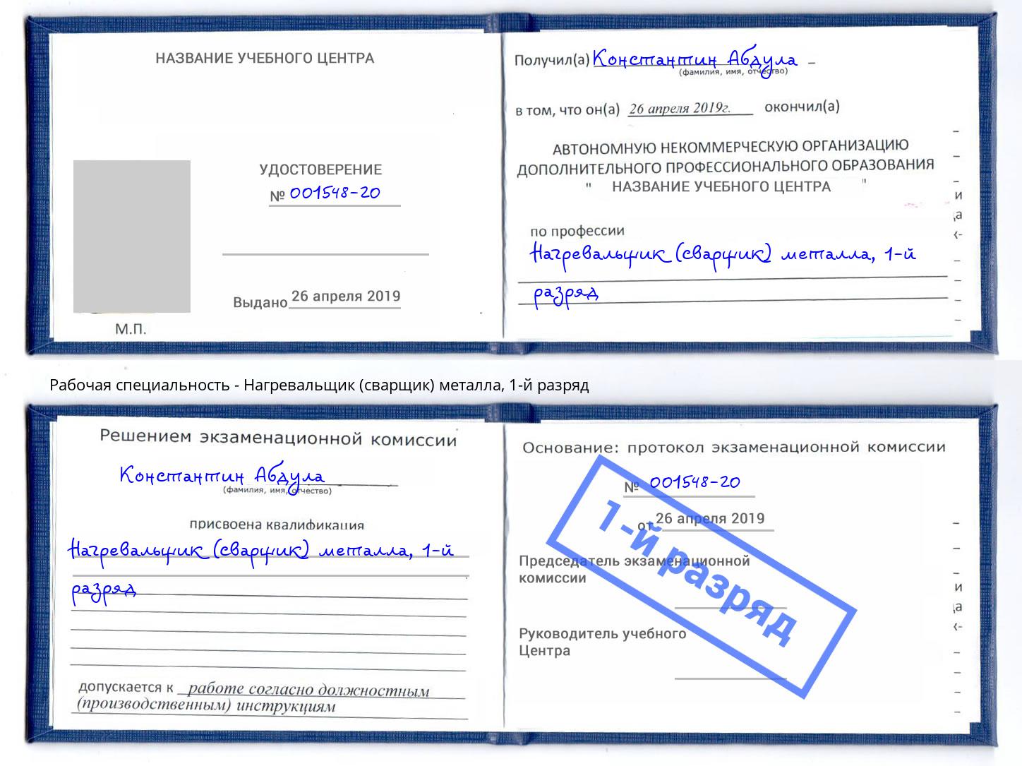 корочка 1-й разряд Нагревальщик (сварщик) металла Пятигорск