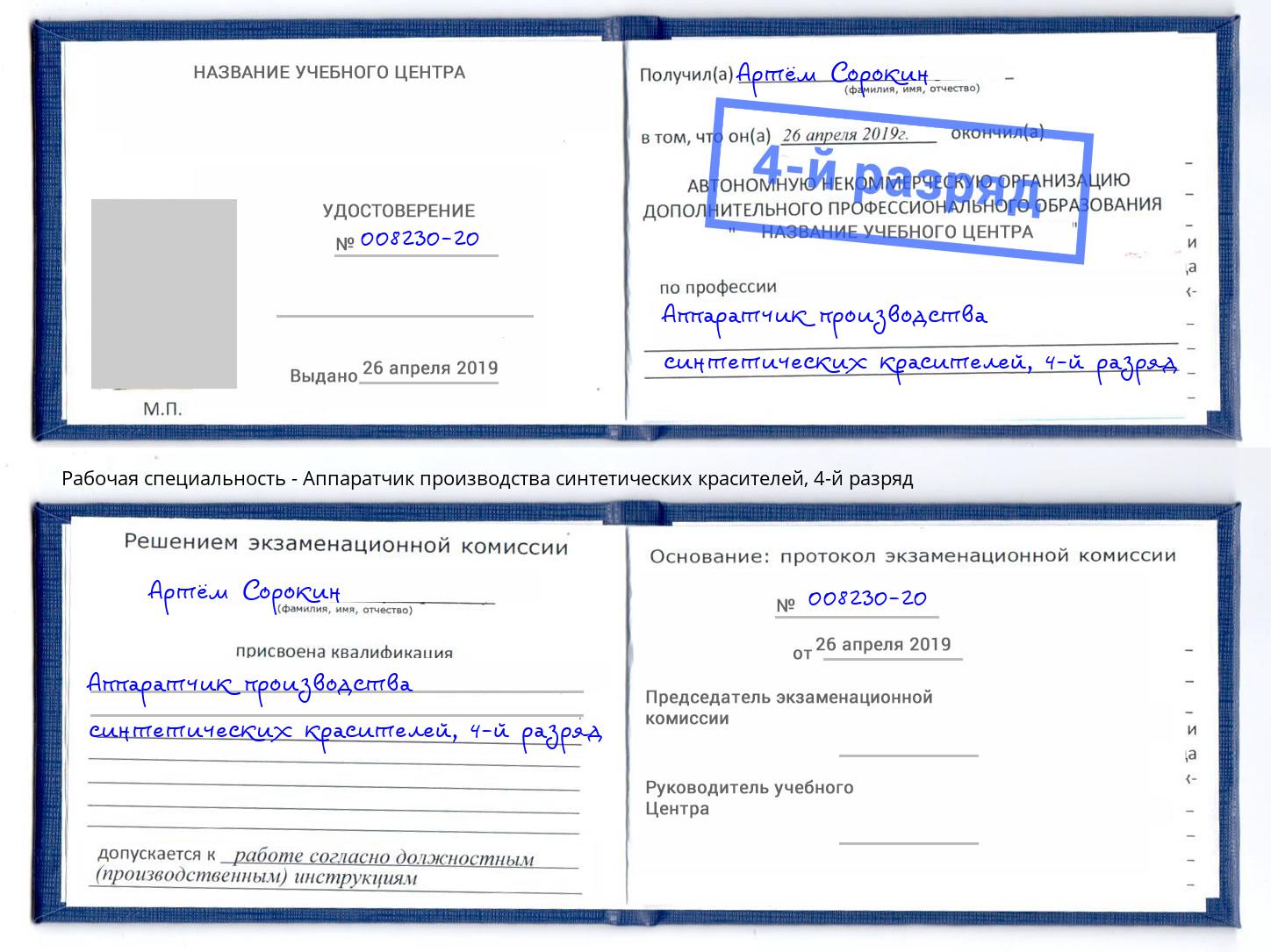 корочка 4-й разряд Аппаратчик производства синтетических красителей Пятигорск