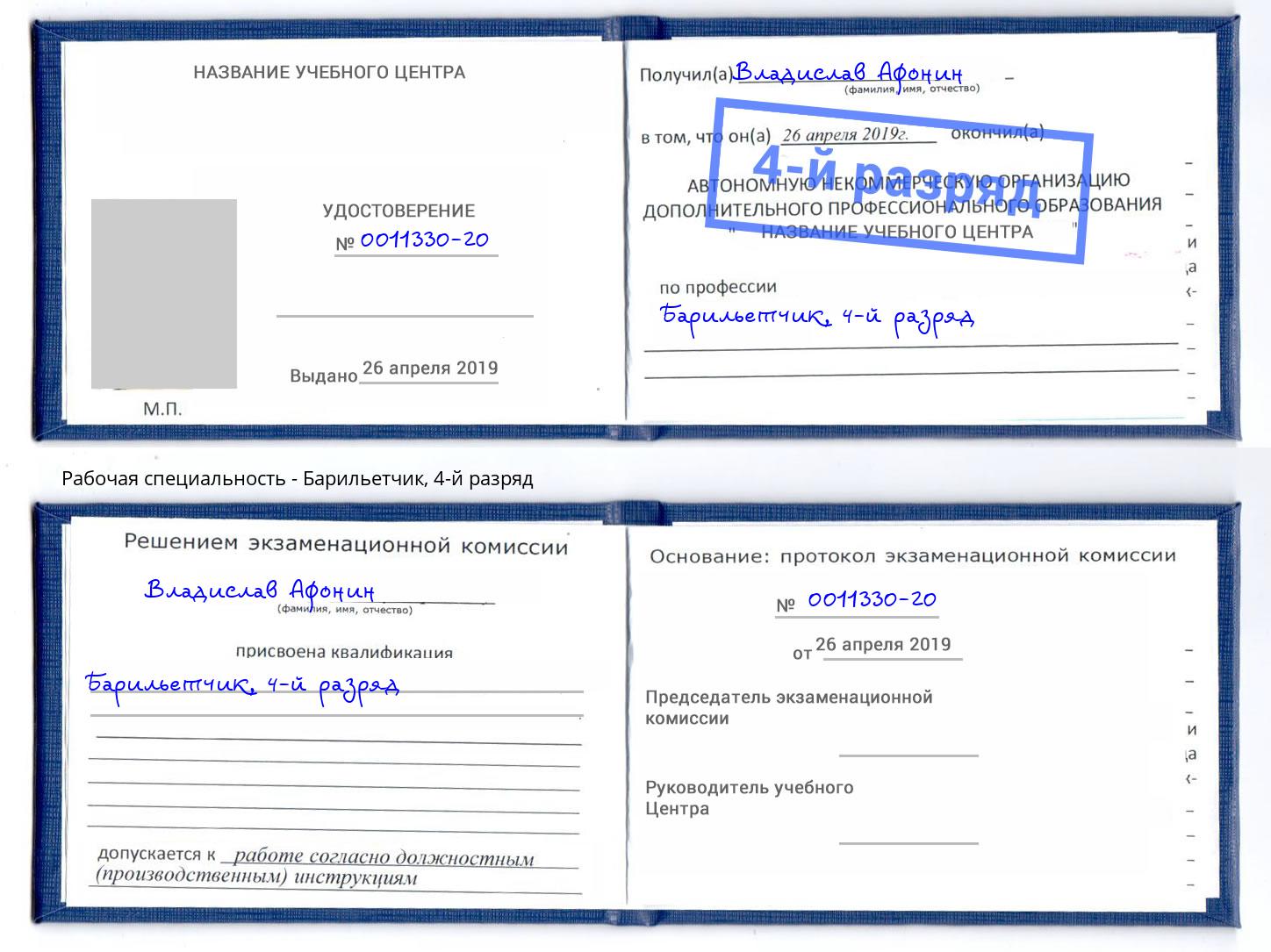 корочка 4-й разряд Барильетчик Пятигорск