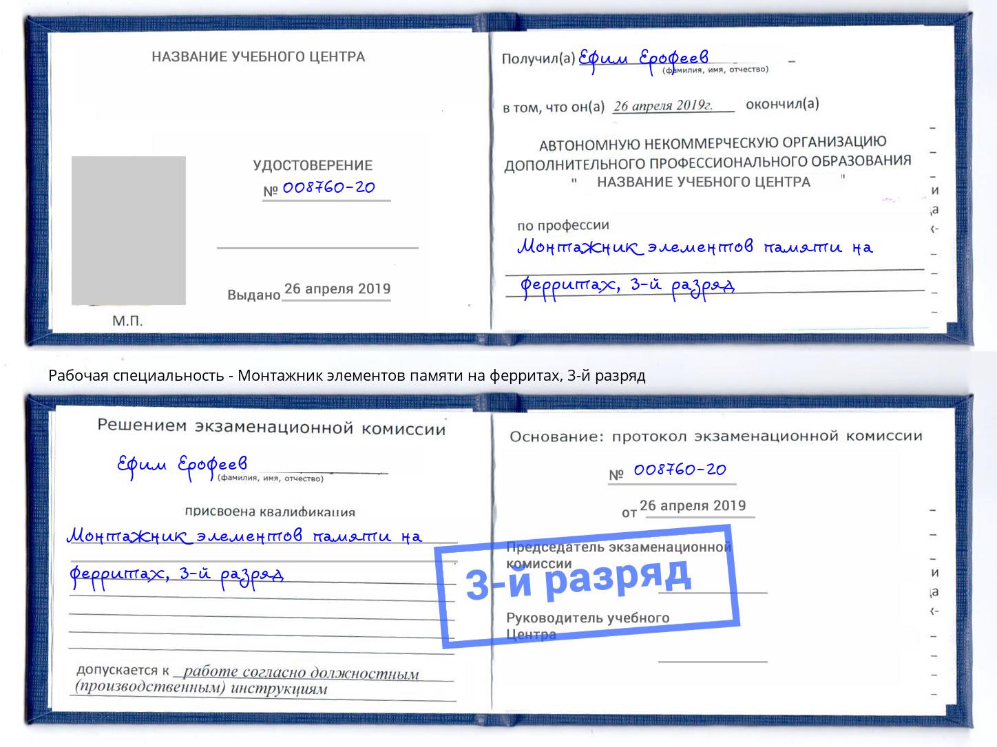 корочка 3-й разряд Монтажник элементов памяти на ферритах Пятигорск