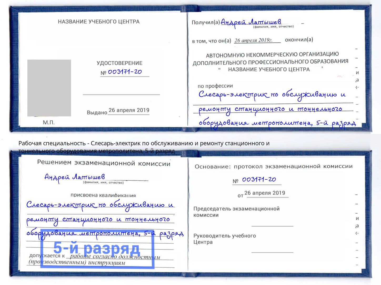 корочка 5-й разряд Слесарь-электрик по обслуживанию и ремонту станционного и тоннельного оборудования метрополитена Пятигорск