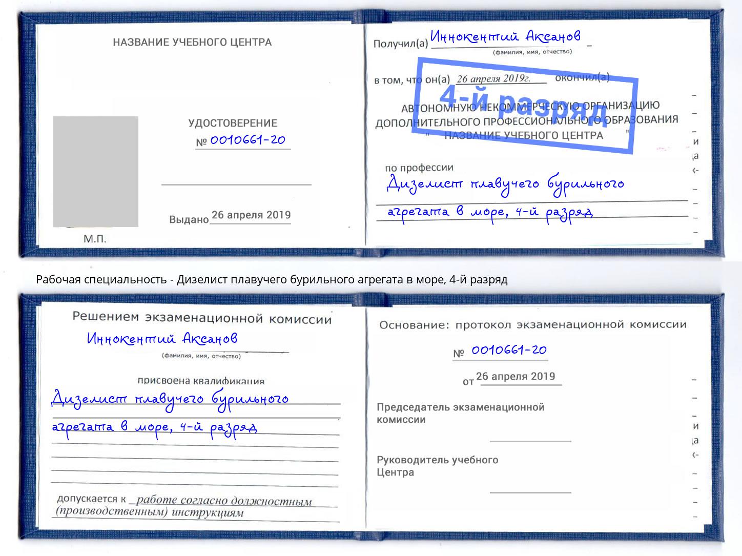 корочка 4-й разряд Дизелист плавучего бурильного агрегата в море Пятигорск