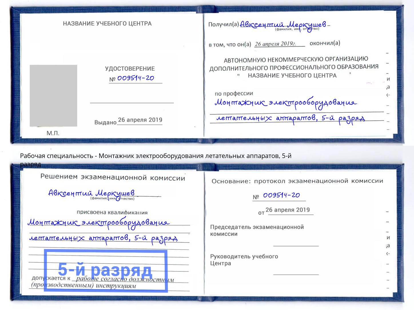 корочка 5-й разряд Монтажник электрооборудования летательных аппаратов Пятигорск