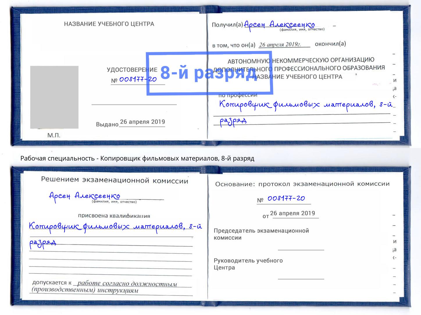 корочка 8-й разряд Копировщик фильмовых материалов Пятигорск