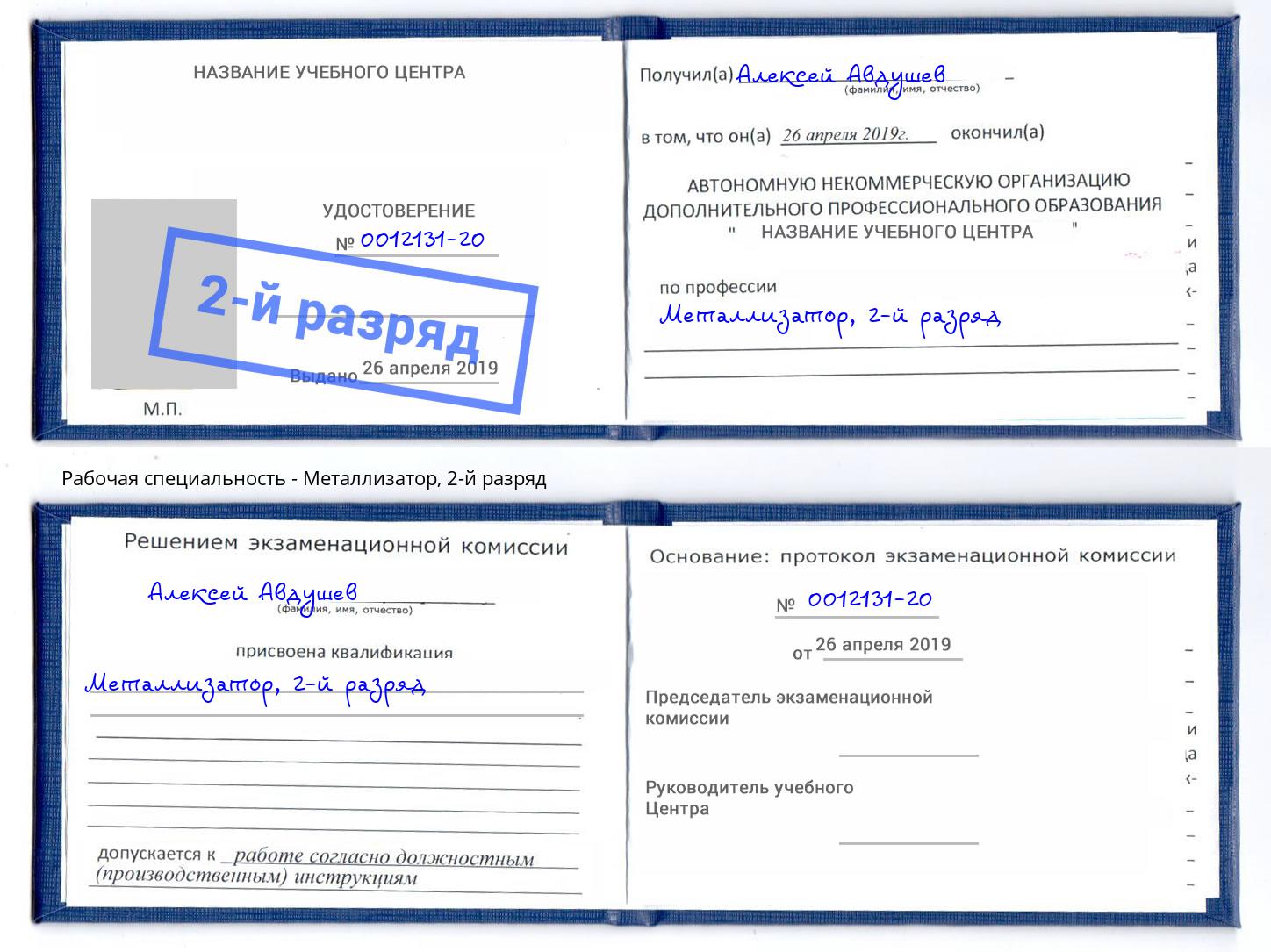 корочка 2-й разряд Металлизатор Пятигорск
