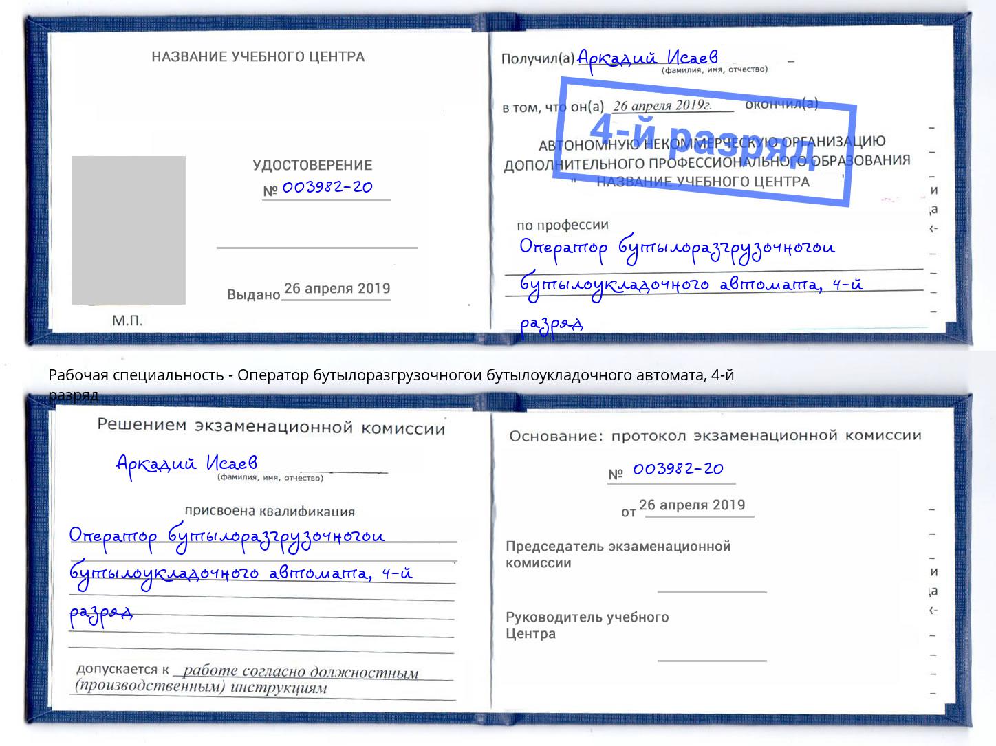 корочка 4-й разряд Оператор бутылоразгрузочногои бутылоукладочного автомата Пятигорск