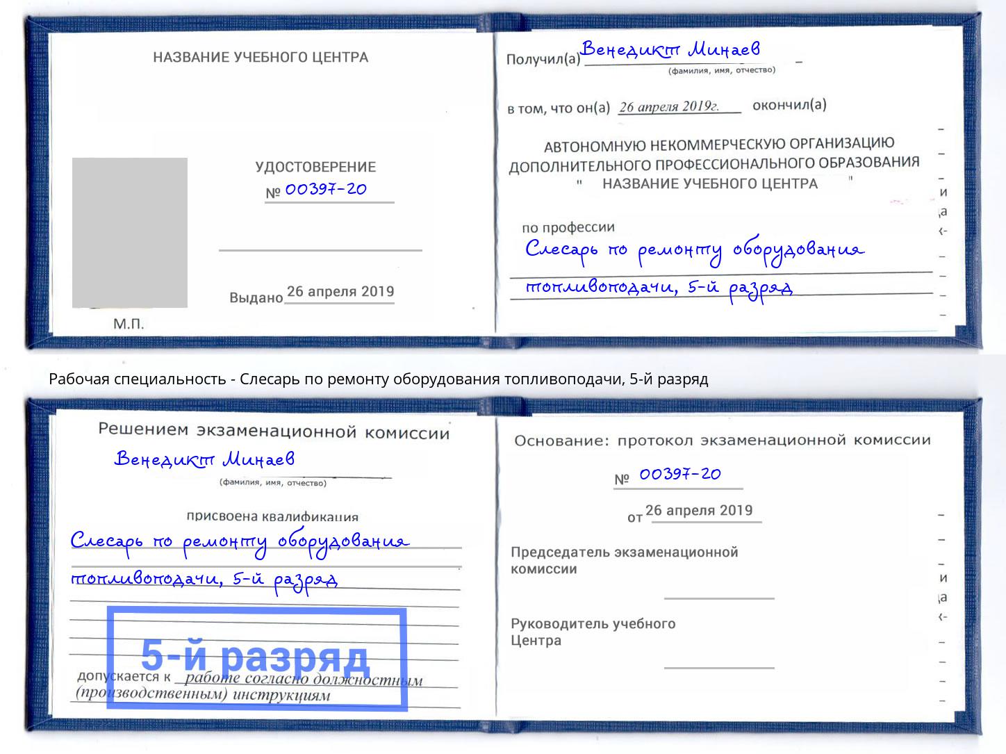 корочка 5-й разряд Слесарь по ремонту оборудования топливоподачи Пятигорск