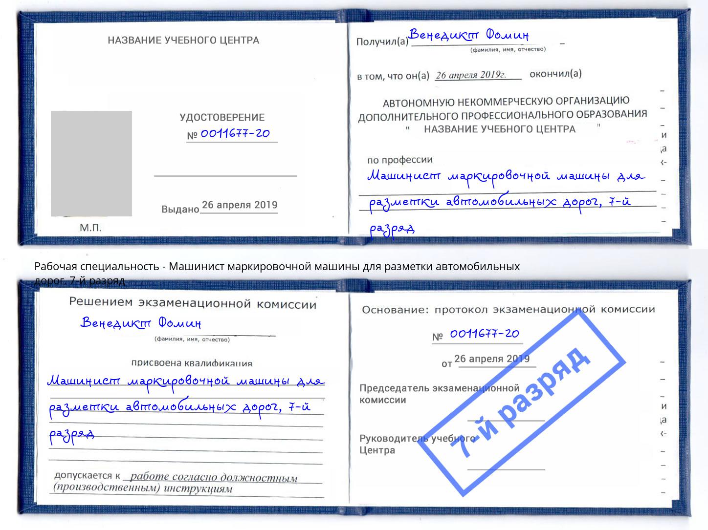 корочка 7-й разряд Машинист маркировочной машины для разметки автомобильных дорог Пятигорск