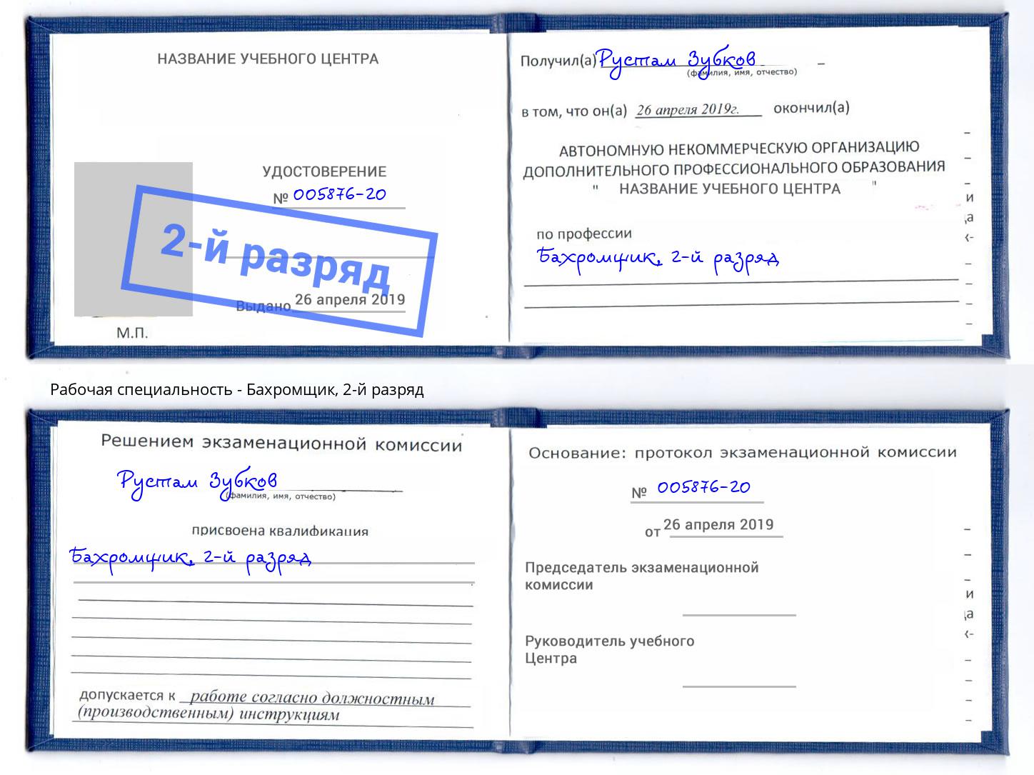 корочка 2-й разряд Бахромщик Пятигорск