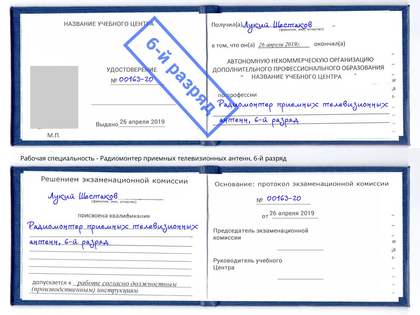 корочка 6-й разряд Радиомонтер приемных телевизионных антенн Пятигорск