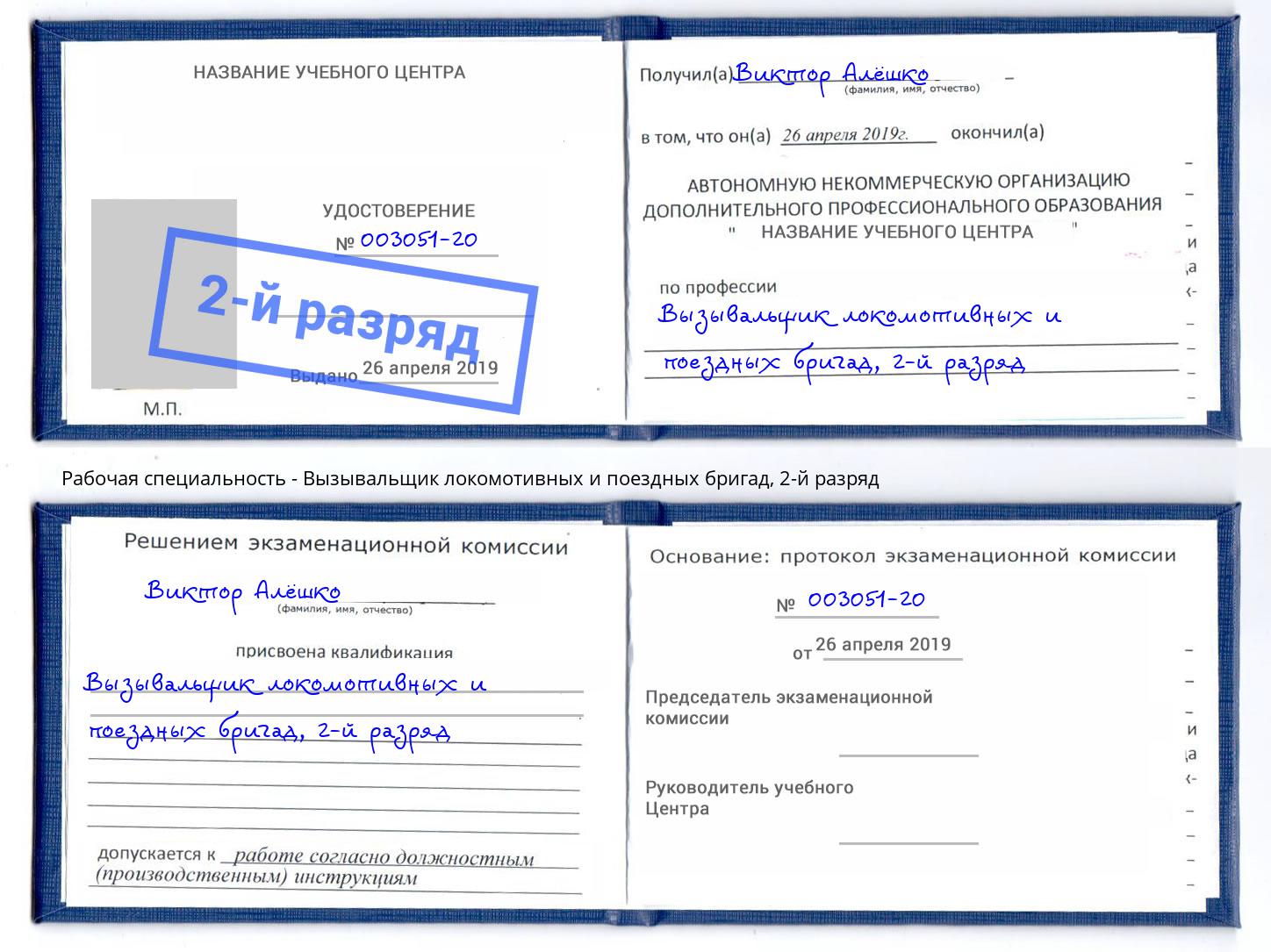 корочка 2-й разряд Вызывальщик локомотивных и поездных бригад Пятигорск