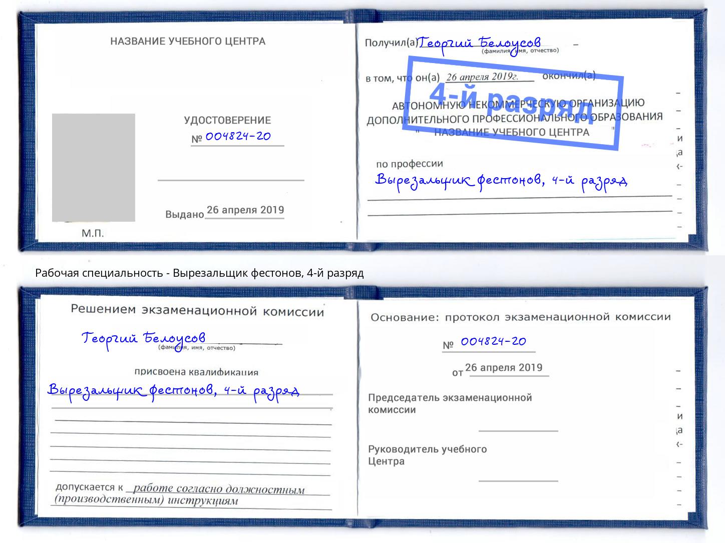 корочка 4-й разряд Вырезальщик фестонов Пятигорск