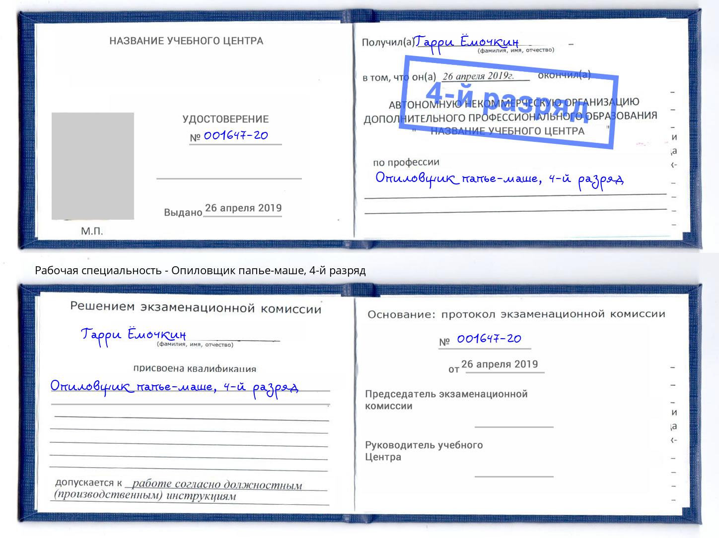 корочка 4-й разряд Опиловщик папье-маше Пятигорск