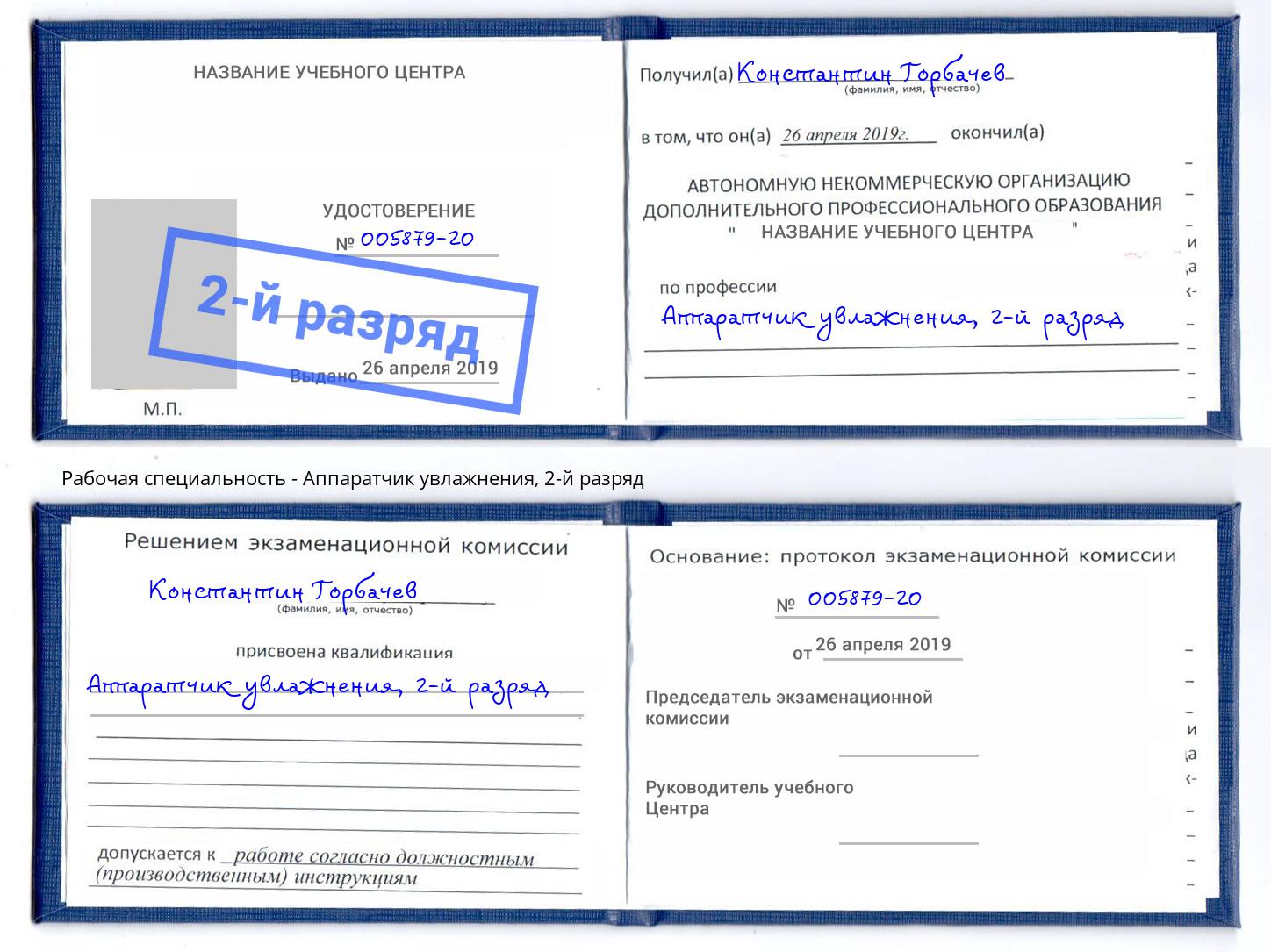 корочка 2-й разряд Аппаратчик увлажнения Пятигорск