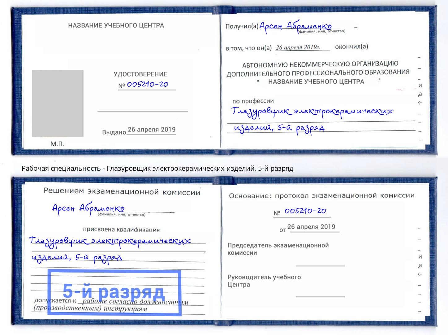 корочка 5-й разряд Глазуровщик электрокерамических изделий Пятигорск