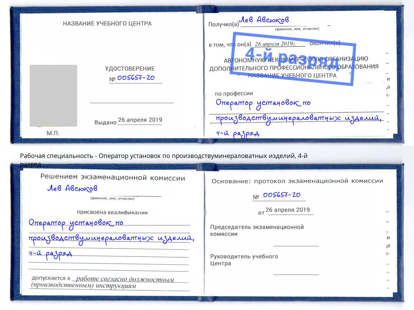 корочка 4-й разряд Оператор установок по производствуминераловатных изделий Пятигорск