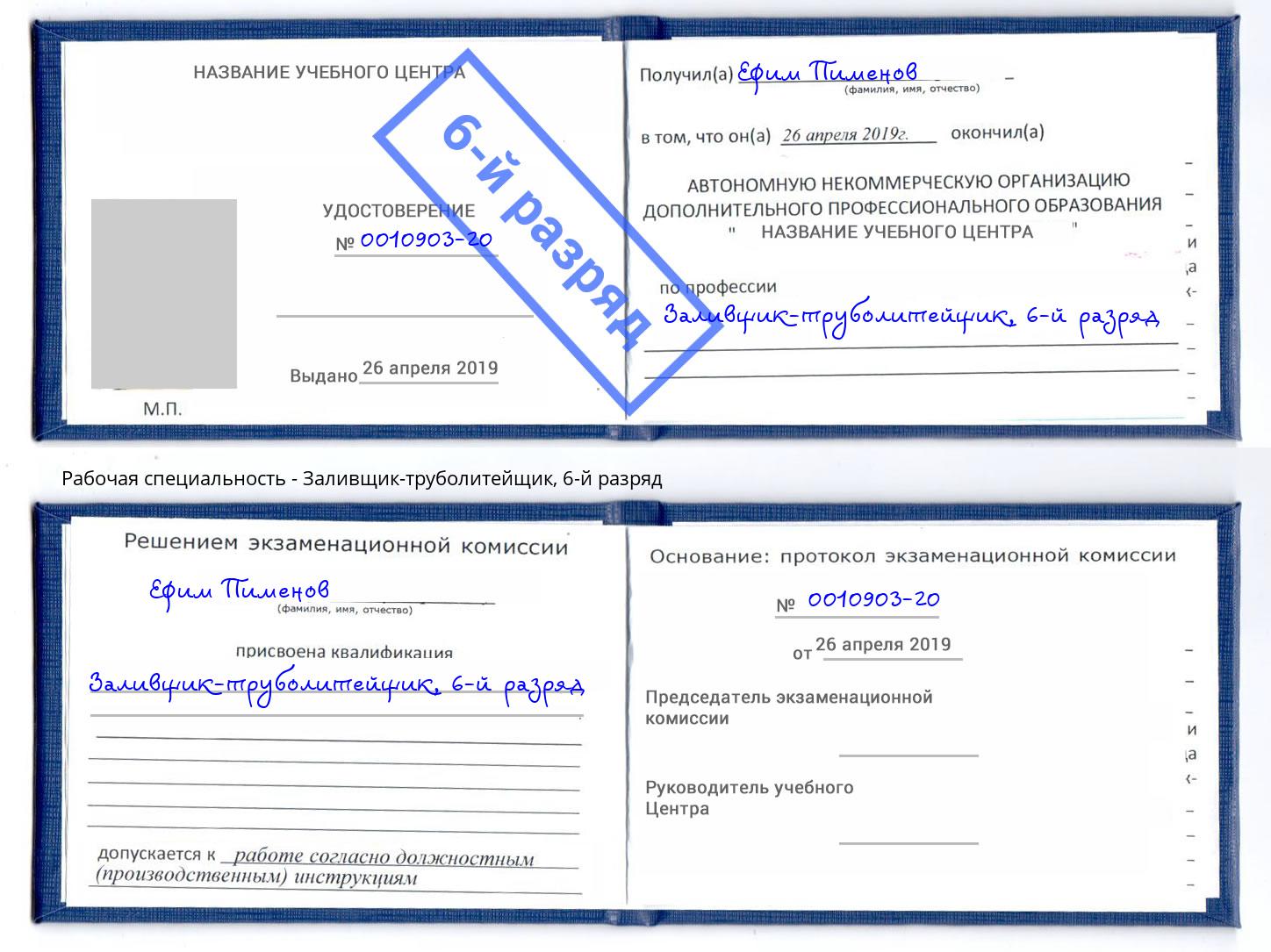 корочка 6-й разряд Заливщик-труболитейщик Пятигорск