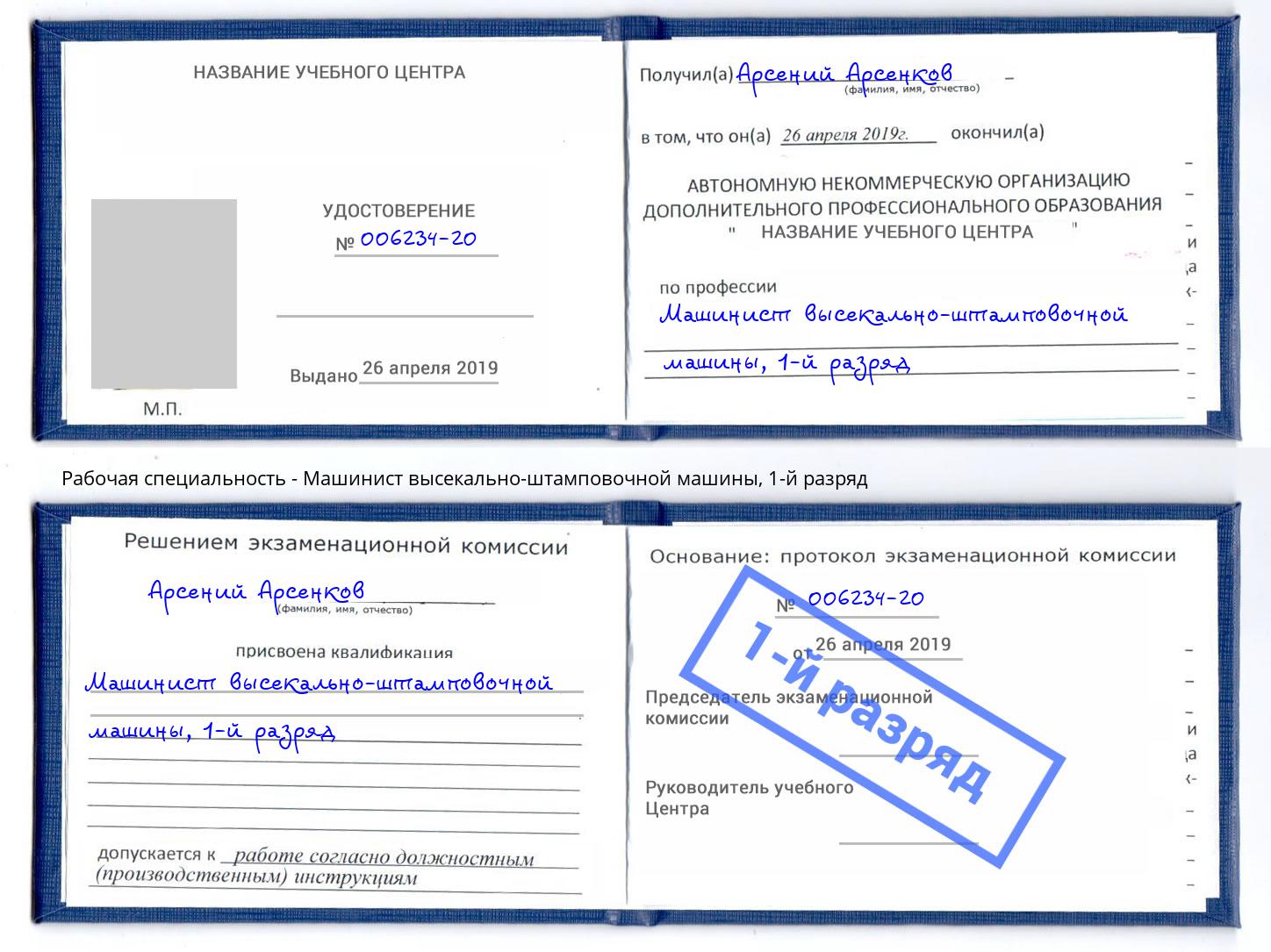 корочка 1-й разряд Машинист высекально-штамповочной машины Пятигорск