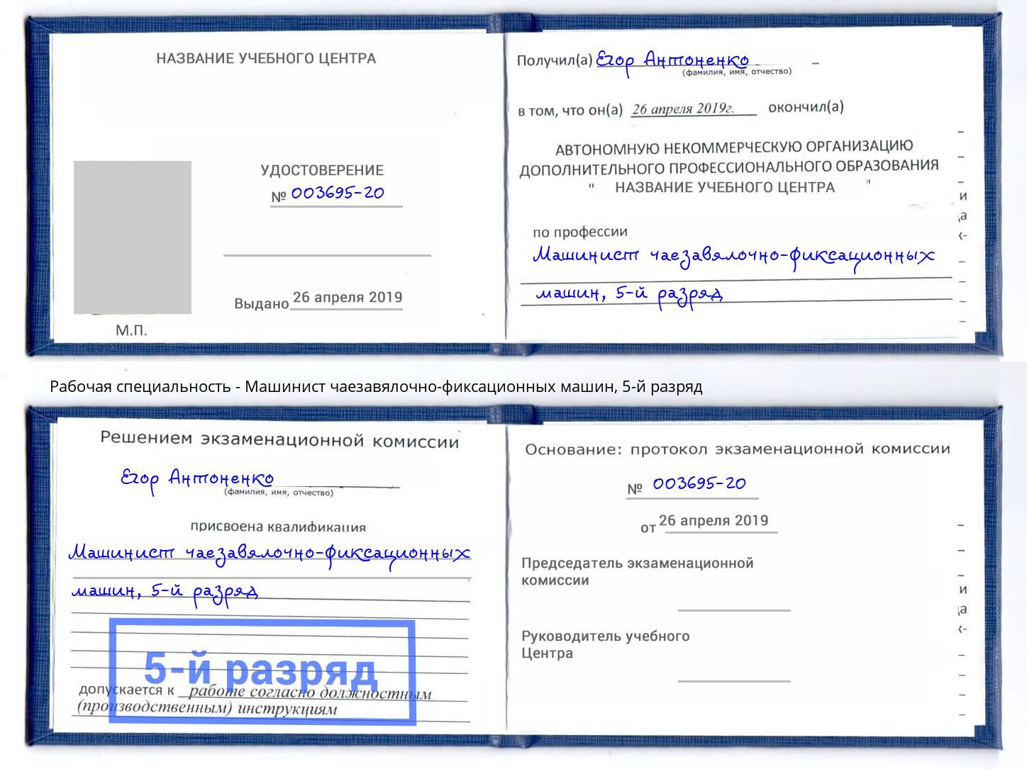 корочка 5-й разряд Машинист чаезавялочно-фиксационных машин Пятигорск